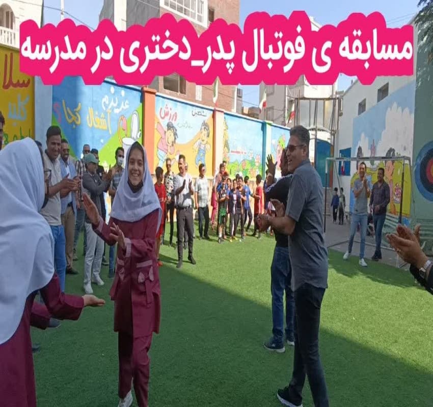 مسابقه فوتبال پدر و دختری