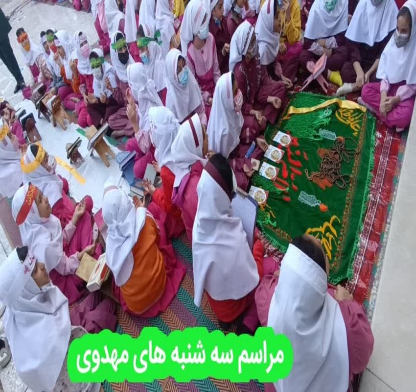 مراسم سه شنبه های مهدوی