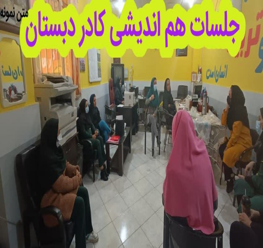 جلسات هم اندیشی کادر دبستان