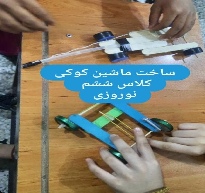 ساخت ماشین کوکی کلاس ششم نوروزی