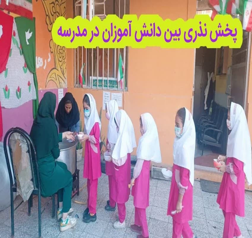 پخش نذری بین دانش آموزان
