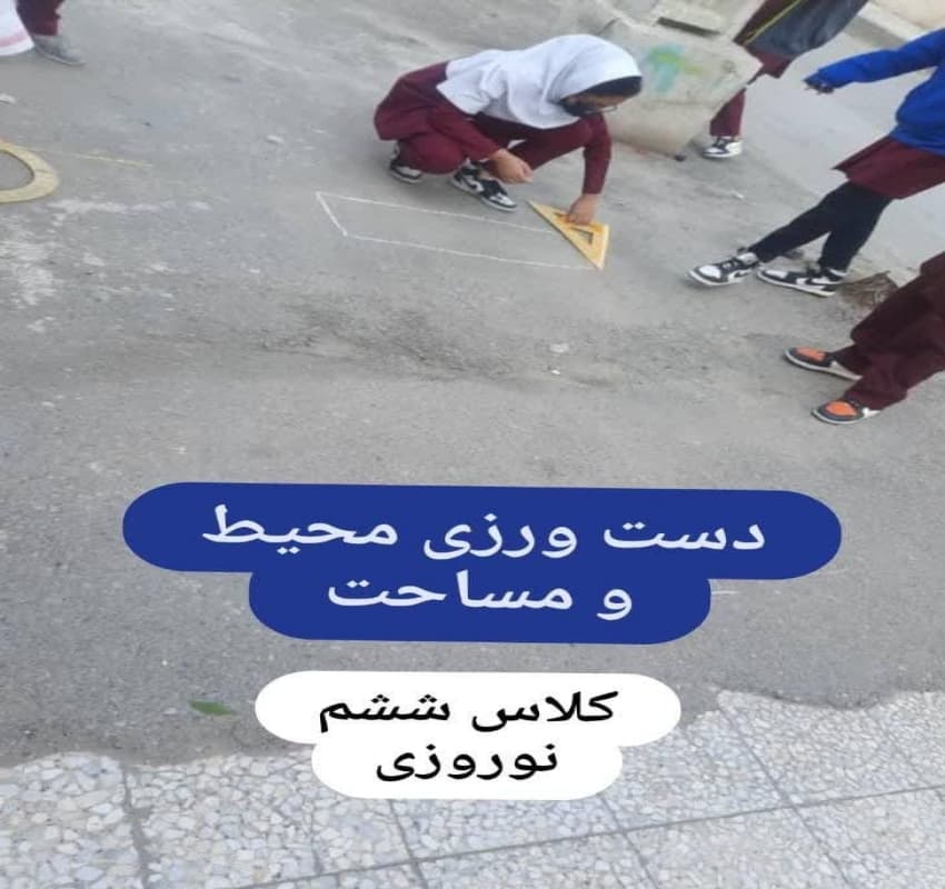 دست ورزی محیط و مساحت کلاس ششم نوروزی
