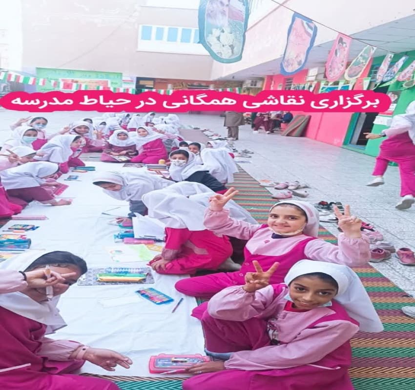برگزاری نقاشی همگانی در حیاط مدرسه