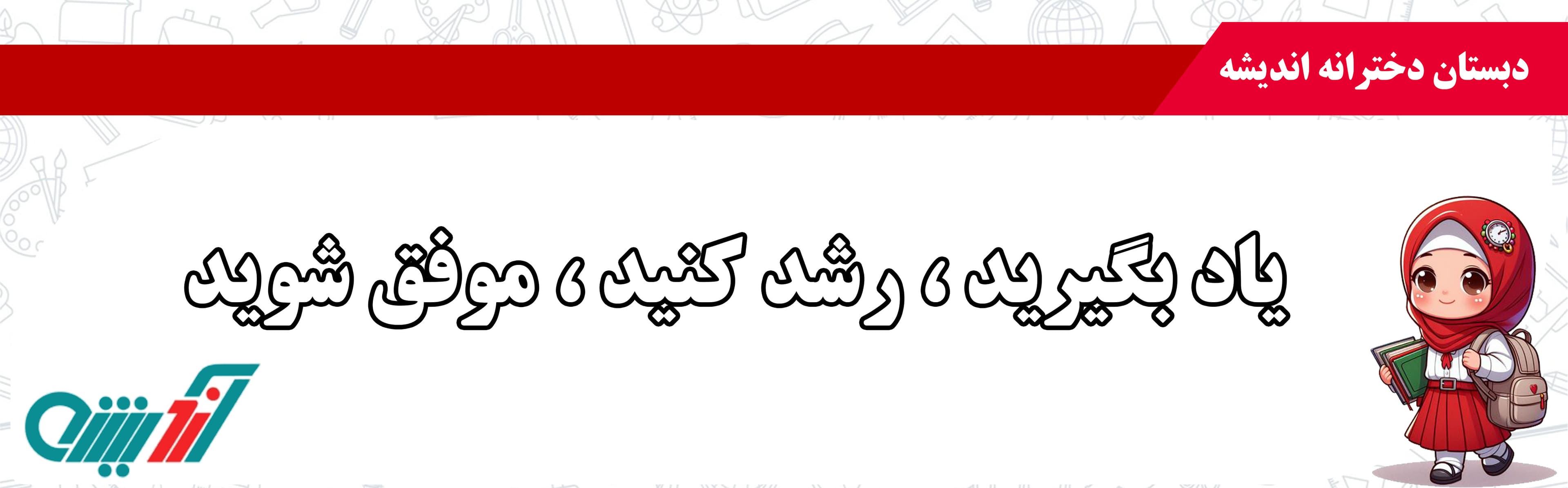 دبستان دخترانه اندیشه